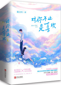 對你不止是喜歡（對你不止是喜歡原著小説）