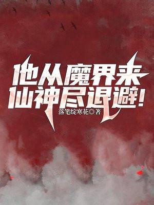 他從魔界來，仙神盡退避！