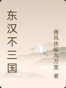 東漢不需要三國(全) 小説