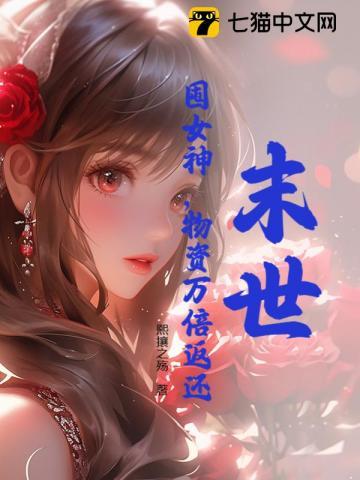 末世：囤女神，物資萬倍返還