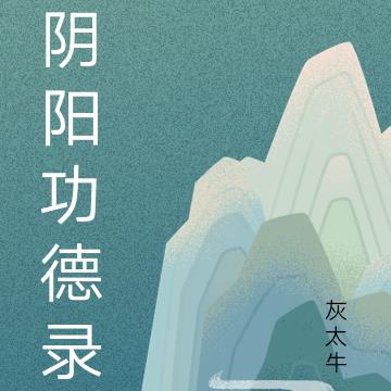 陰陽功德錄