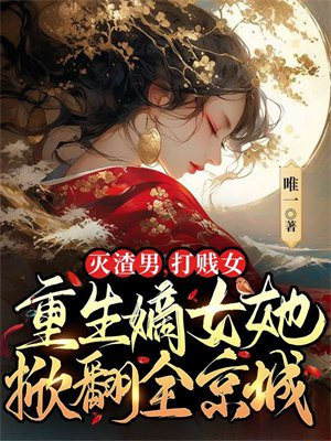 滅渣男，打賤女，重生嫡女她掀翻全京城