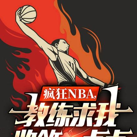 瘋狂NBA，教練求我收斂一點點