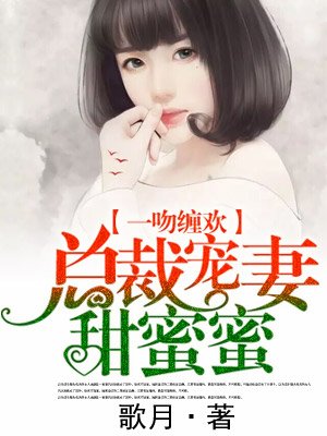 總裁寵妻甜蜜蜜