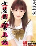 女總裁愛上我（混跡在美女如雲公司）