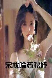 宋枕喻蘇秋妤免費