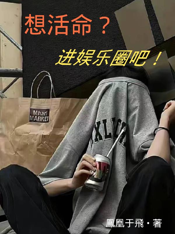 綠茶女配她只想活命娛樂圈