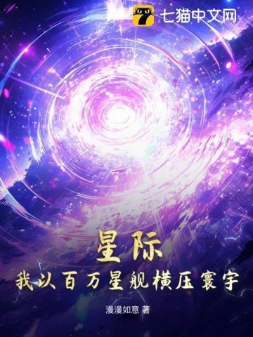 星際，我以百萬星艦橫壓寰宇