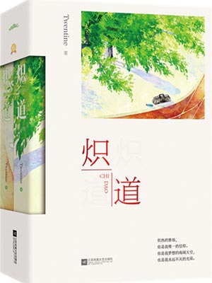 熾道（熾道原著小説）