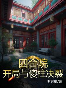 四合院：開局與傻柱決裂