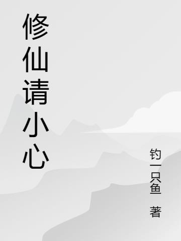 修仙! 小説