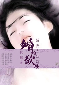 婚婚欲睡：嬌妻太妖嬈