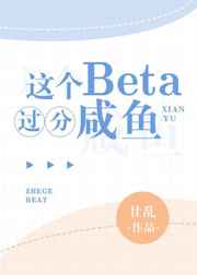 這個Beta過分鹹魚