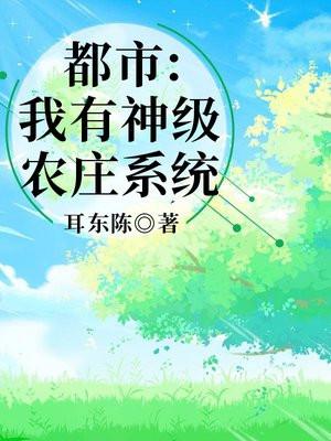 都市：我有神級農莊系統