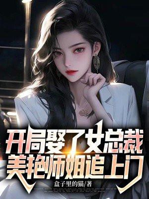 開局娶了女總裁，美豔師姐追上門