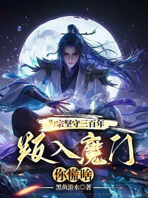 為宗堅守三百年，叛入魔門你慌啥