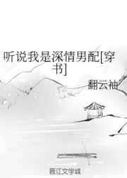 聽説我是深情男配[穿書]