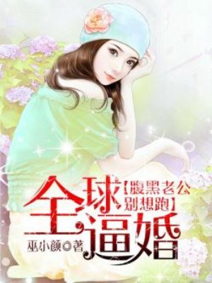 全球逼婚：腹黑老公別想跑