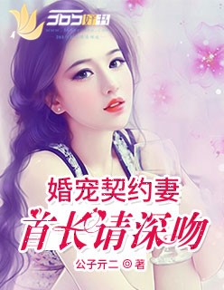 婚寵契約妻:老公請深吻