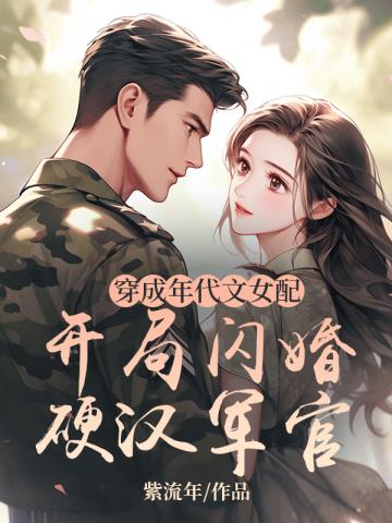 穿成年代文女配軍婚(穿書)