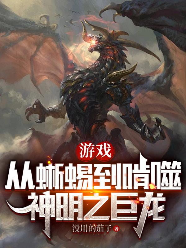 遊戲從蜥蜴到啃噬神明之巨龍 小説