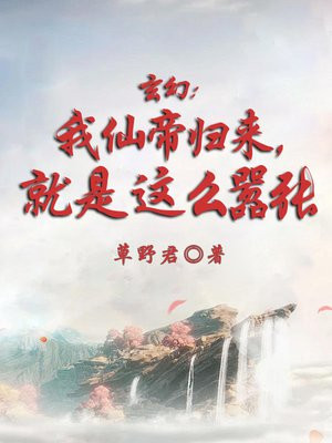 玄幻：我仙帝歸來，就是這麼囂張