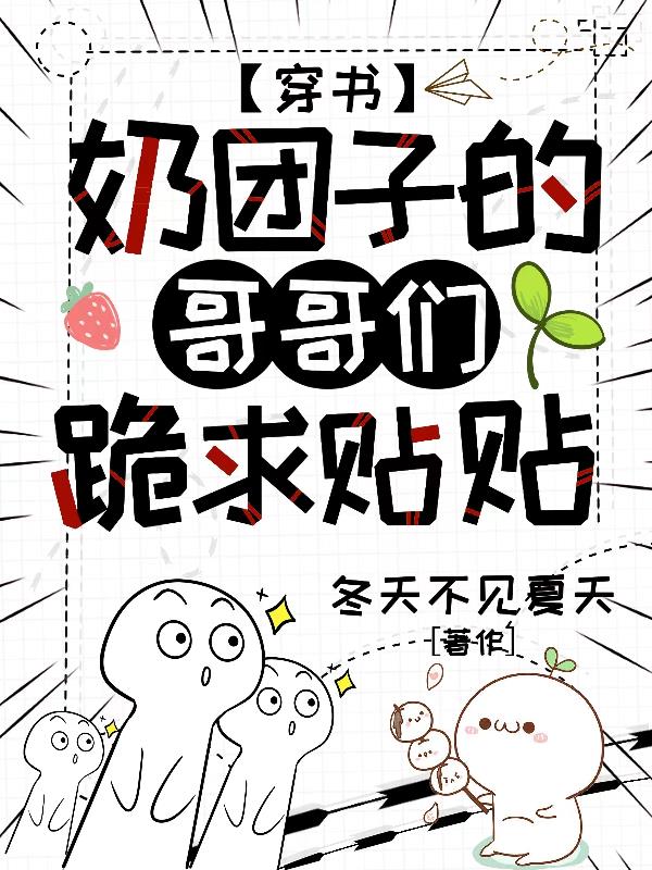 穿書：奶糰子的哥哥們跪求貼貼