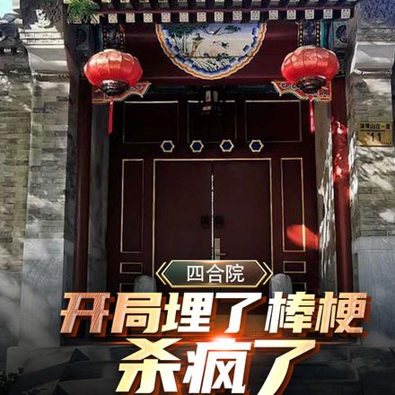 四合院：開局埋了棒梗，殺瘋了